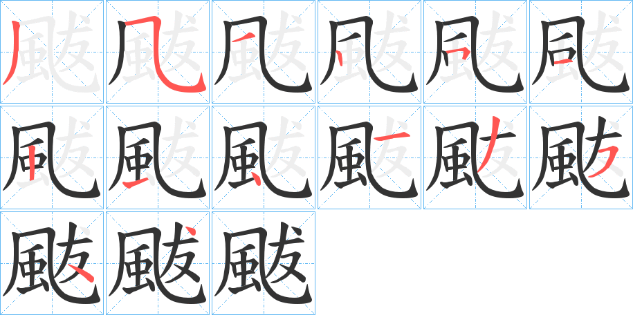 颰字的筆順?lè)植窖菔?></p>
<h2>颰的釋義：</h2>
颰<br />bá<br />疾風(fēng)：“颰排閶闔入紫宮。”<br />颰<br />fú<br />風(fēng)。<br />筆畫數(shù)：14；<br />部首：風(fēng)；<br />筆順編號(hào)：35325121413544<br />
<p>上一個(gè)：<a href='bs12104.html'>靼的筆順</a></p>
<p>下一個(gè)：<a href='bs12102.html'>颯的筆順</a></p>
<h3>相關(guān)筆畫筆順</h3>
<p class=