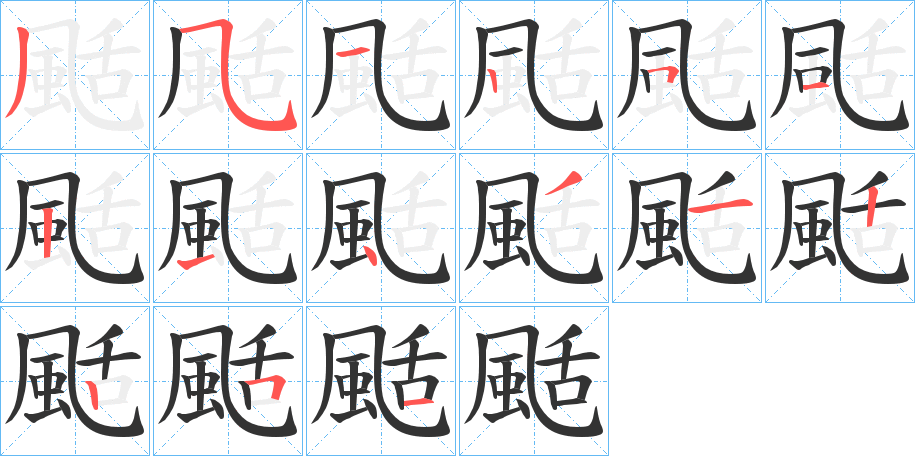 颳字的筆順分步演示