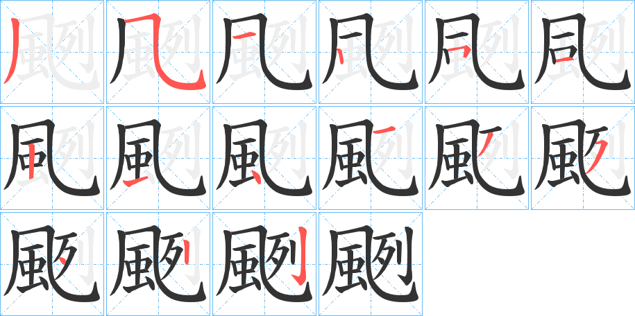 颲字的筆順分步演示