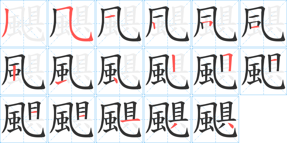 颶字的筆順?lè)植窖菔?></p>
<h2>颶的釋義：</h2>
颶<br />jù<br />見(jiàn)“颶”。<br />筆畫(huà)數(shù)：17；<br />部首：風(fēng)；<br />筆順編號(hào)：35325121425111134<br />
<p>上一個(gè)：<a href='bs17582.html'>雚的筆順</a></p>
<p>下一個(gè)：<a href='bs17580.html'>雖的筆順</a></p>
<h3>相關(guān)筆畫(huà)筆順</h3>
<p class=