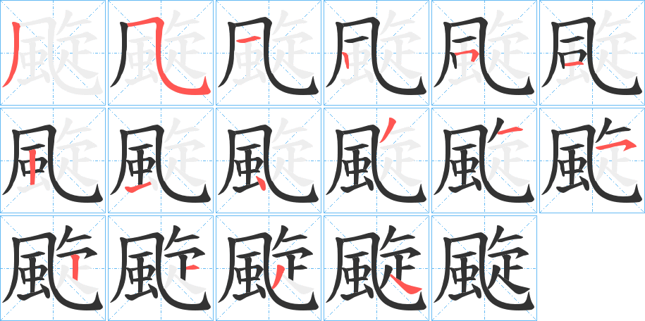 颴字的筆順分步演示