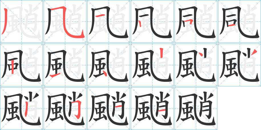 颵字的筆順分步演示