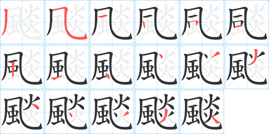 颷字的筆順分步演示