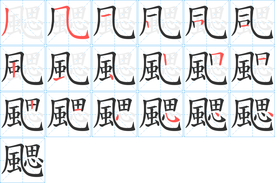 颸字的筆順分步演示