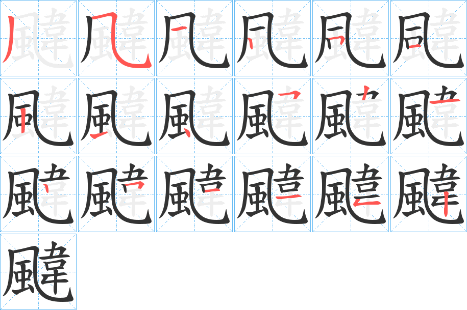 颹字的筆順分步演示