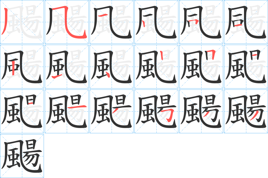 颺字的筆順分步演示