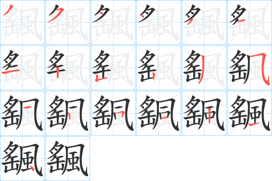 颻字的筆順分步演示