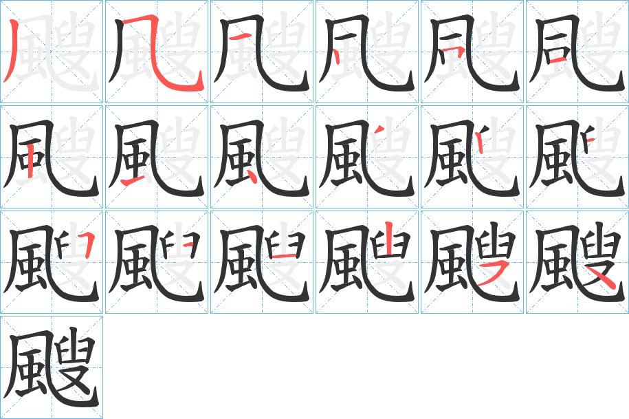 颼字的筆順分步演示