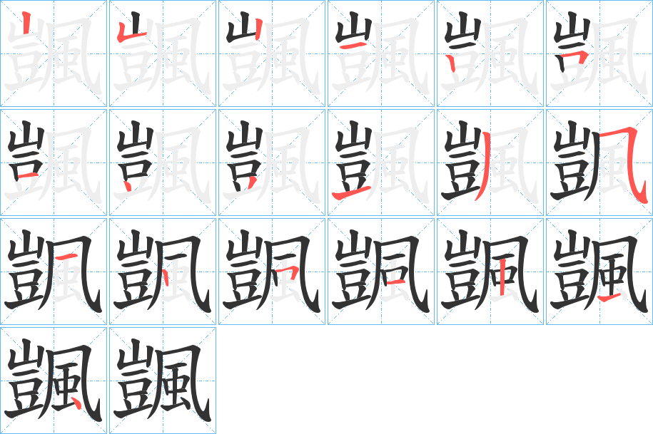 颽字的筆順分步演示