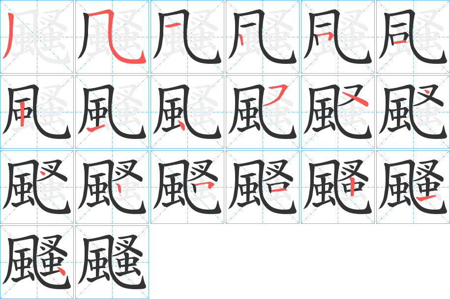 颾字的筆順分步演示