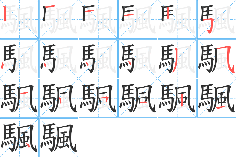 颿字的筆順分步演示