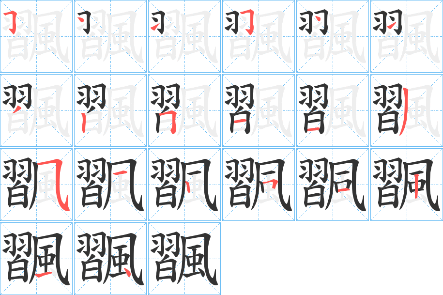 飁字的筆順分步演示