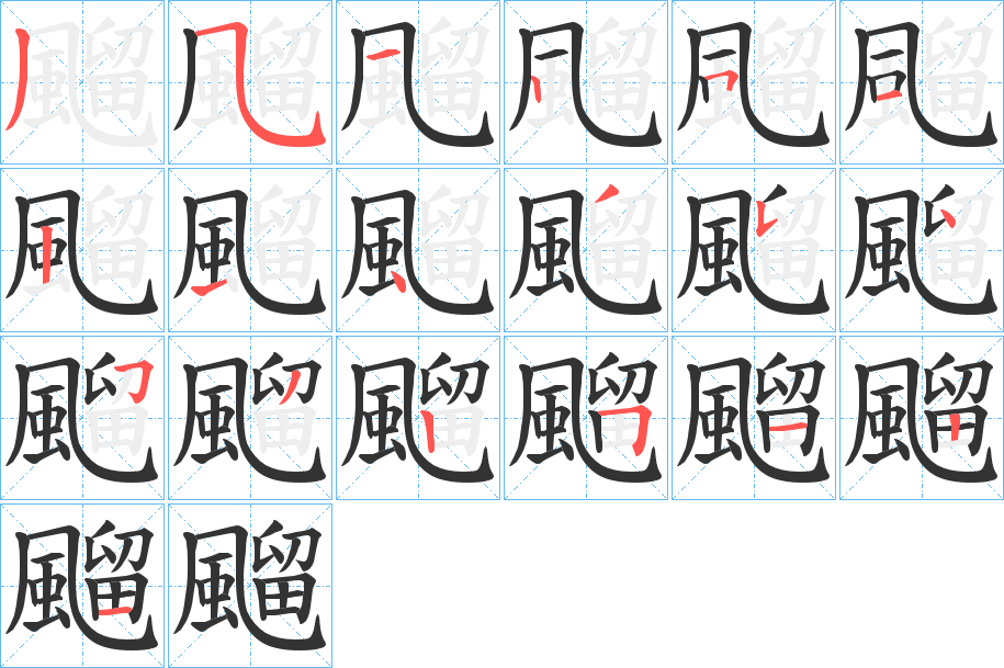 飀字的筆順分步演示