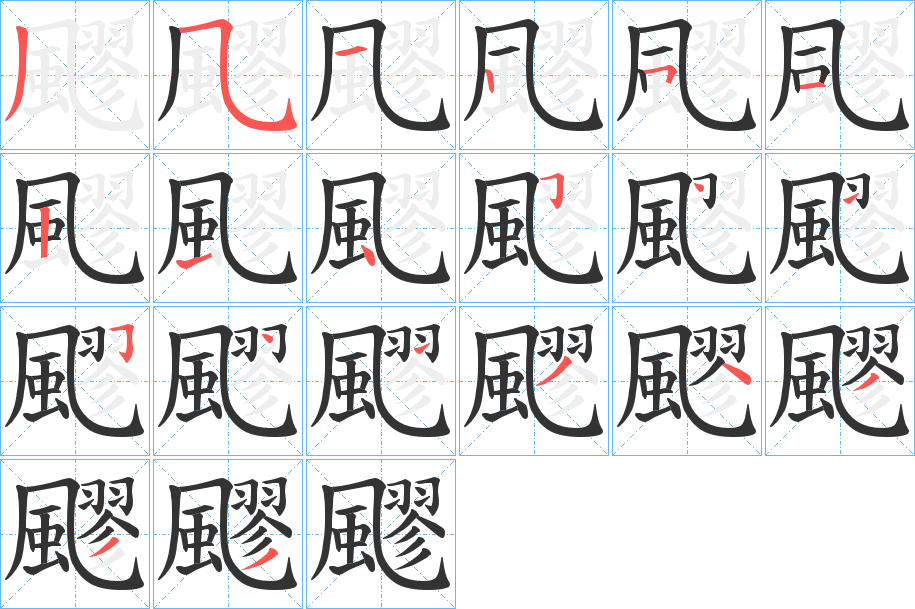 飂字的筆順分步演示