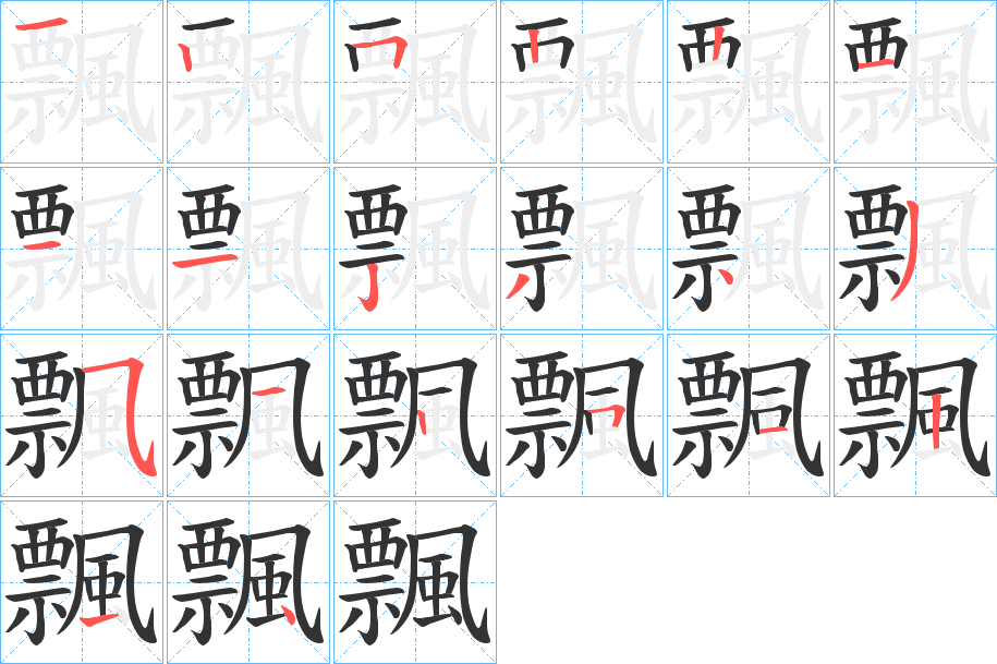 飄字的筆順分步演示