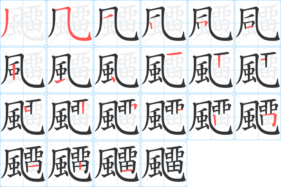 飅字的筆順分步演示