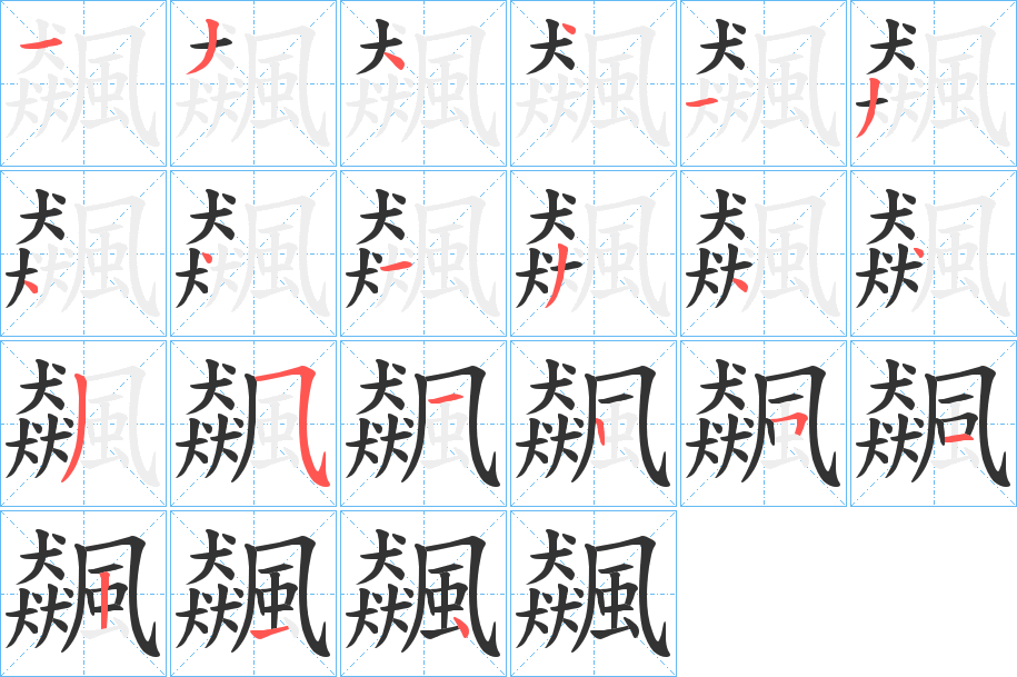 飆字的筆順?lè)植窖菔?></p>
<h2>飆的釋義：</h2>
飆<br />biāo<br />見(jiàn)“飆”。<br />筆畫(huà)數(shù)：21；<br />部首：風(fēng)；<br />筆順編號(hào)：134413441344353251214<br />
<p>上一個(gè)：<a href='bs19919.html'>飇的筆順</a></p>
<p>下一個(gè)：<a href='bs19917.html'>飅的筆順</a></p>
<h3>相關(guān)筆畫(huà)筆順</h3>
<p class=