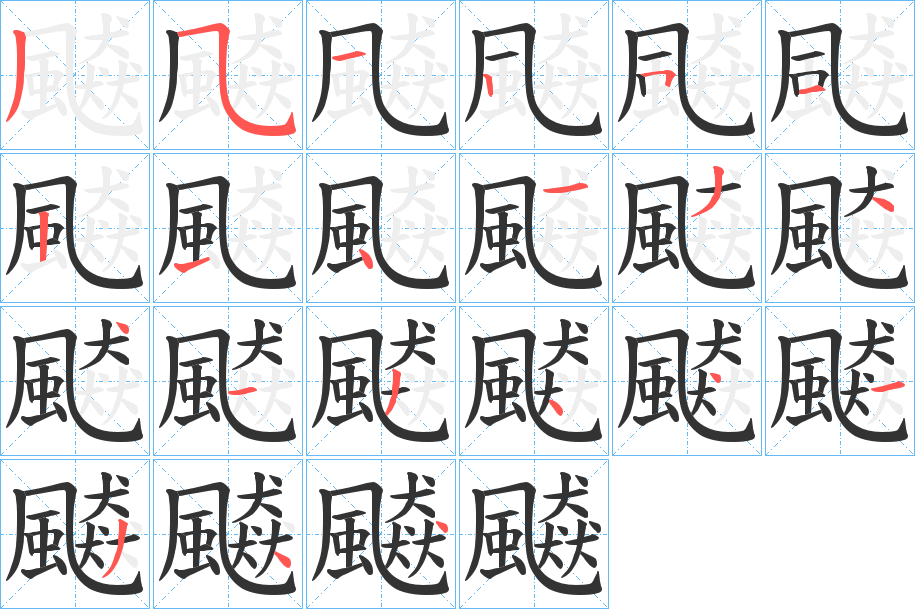 飇字的筆順分步演示