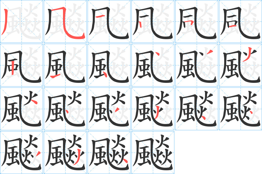 飈字的筆順?lè)植窖菔?></p>
<h2>飈的釋義：</h2>
飈<br />biāo<br />見(jiàn)“飚”。<br />筆畫(huà)數(shù)：21；<br />部首：風(fēng)；<br />筆順編號(hào)：353251214433443344334<br />
<p>上一個(gè)：<a href='bs19922.html'>飉的筆順</a></p>
<p>下一個(gè)：<a href='bs19919.html'>飇的筆順</a></p>
<h3>相關(guān)筆畫(huà)筆順</h3>
<p class=