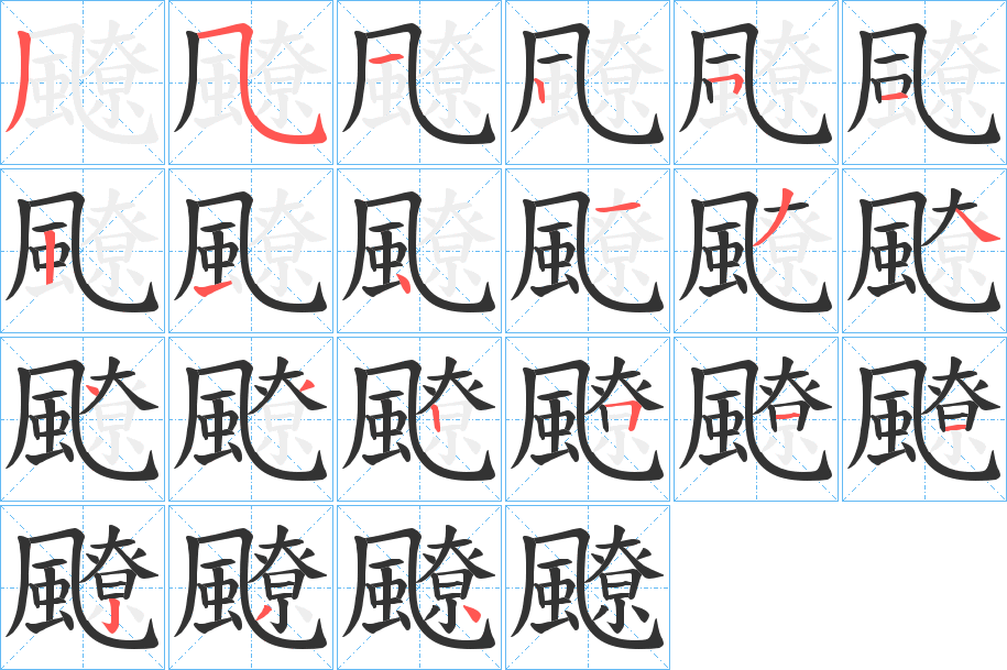 飉字的筆順分步演示