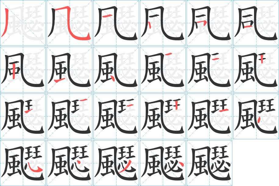 飋字的筆順分步演示