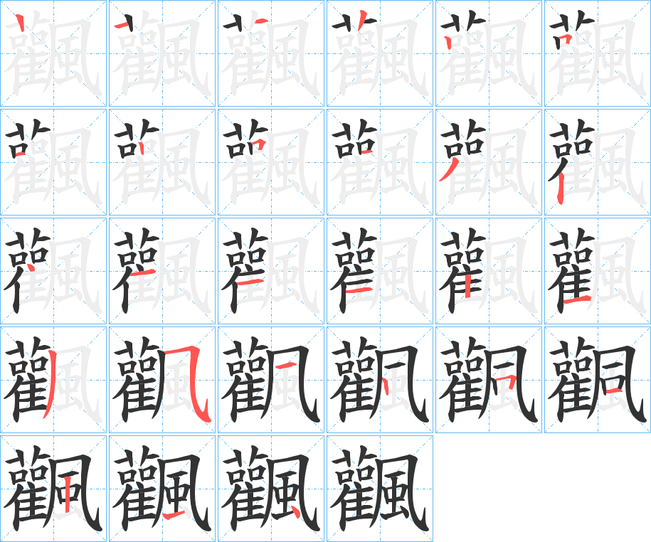 飌字的筆順分步演示