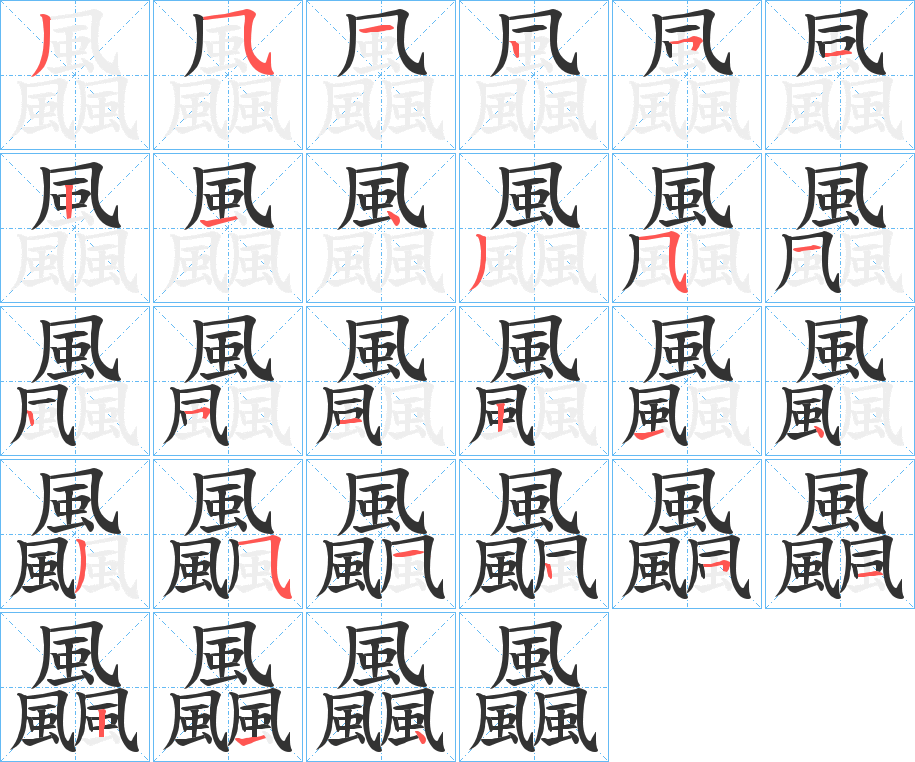 飍字的筆順分步演示