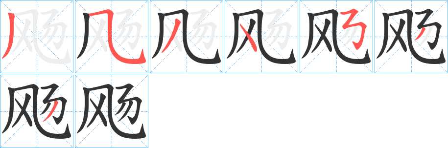 飏字的筆順分步演示