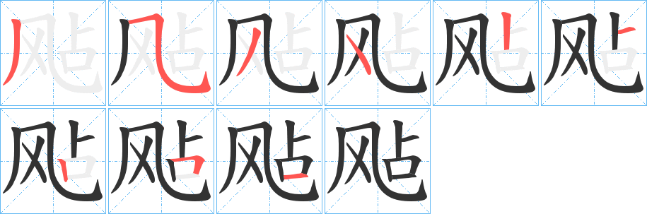 飐字的筆順分步演示