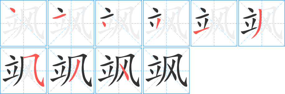 颯字的筆順?lè)植窖菔?></p>
<h2>颯的釋義：</h2>
颯<br />（颯）<br />sà<br />〔颯戾〕清涼的樣子，如“游清靈之颯颯兮，服云衣之披披”。<br />形容風(fēng)聲：秋風(fēng)颯颯。<br />筆畫數(shù)：9；<br />部首：風(fēng)；<br />筆順編號(hào)：414313534<br />
<p>上一個(gè)：<a href='bs4461.html'>飐的筆順</a></p>
<p>下一個(gè)：<a href='bs4459.html'>颮的筆順</a></p>
<h3>相關(guān)筆畫筆順</h3>
<p class=