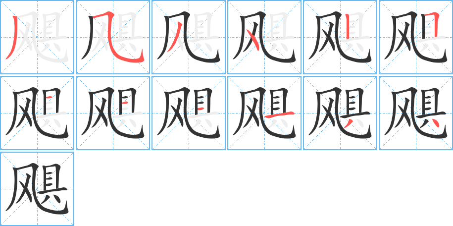 颶字的筆順分步演示