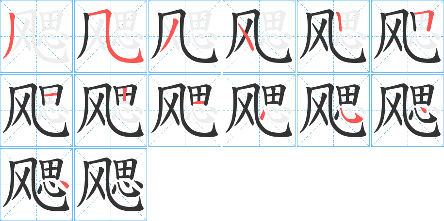 飔字的筆順分步演示