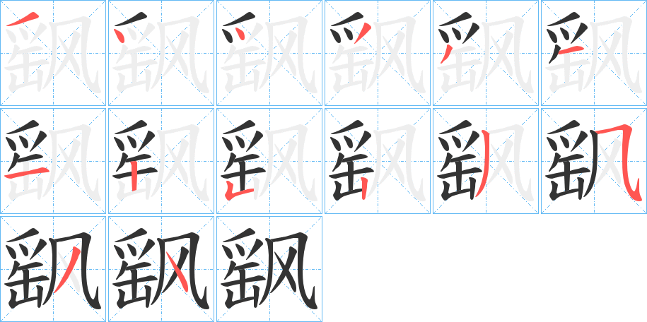 飖字的筆順分步演示