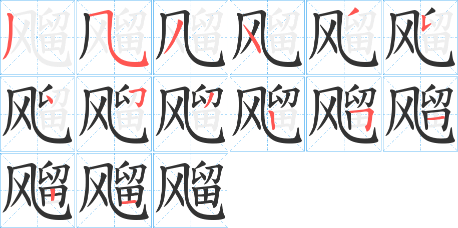 飗字的筆順?lè)植窖菔?></p>
<h2>飗的釋義：</h2>
飗<br />（飀）<br />liú<br />〔飗飗〕微風(fēng)吹動(dòng)的樣子。<br />（飀）<br />筆畫(huà)數(shù)：14；<br />部首：風(fēng)；<br />筆順編號(hào)：35343545325121<br />
<p>上一個(gè)：<a href='bs11224.html'>戩的筆順</a></p>
<p>下一個(gè)：<a href='bs11222.html'>飖的筆順</a></p>
<h3>相關(guān)筆畫(huà)筆順</h3>
<p class=