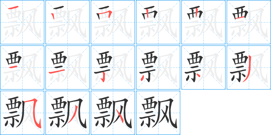 飄字的筆順分步演示