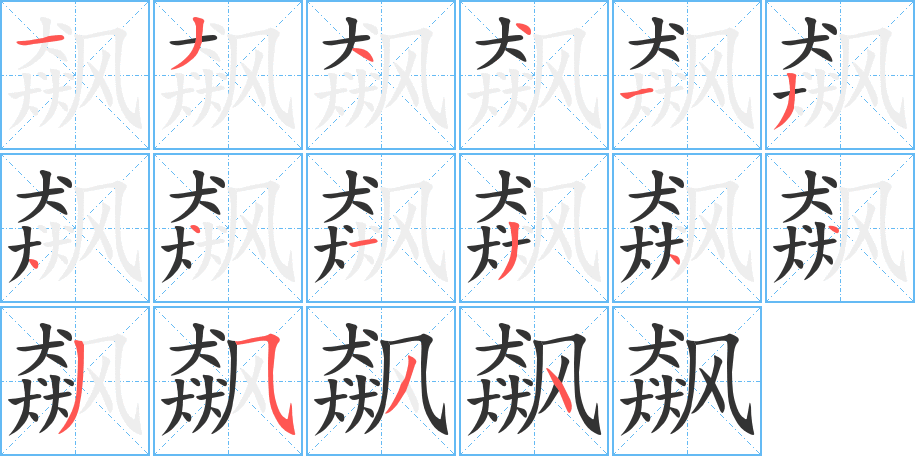 飆字的筆順分步演示