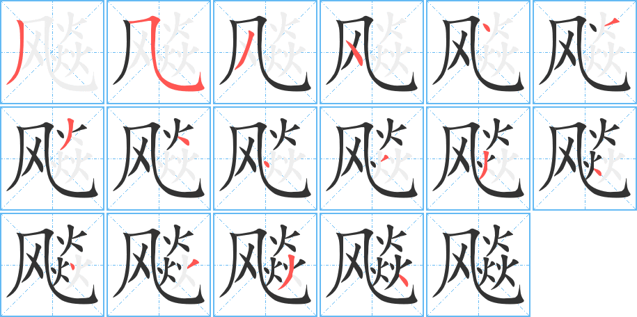 飚字的筆順分步演示