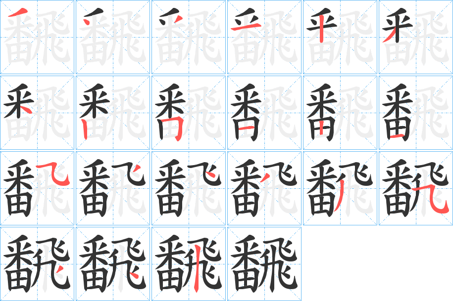 飜字的筆順分步演示