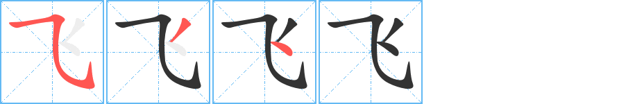 飛字的筆順分步演示