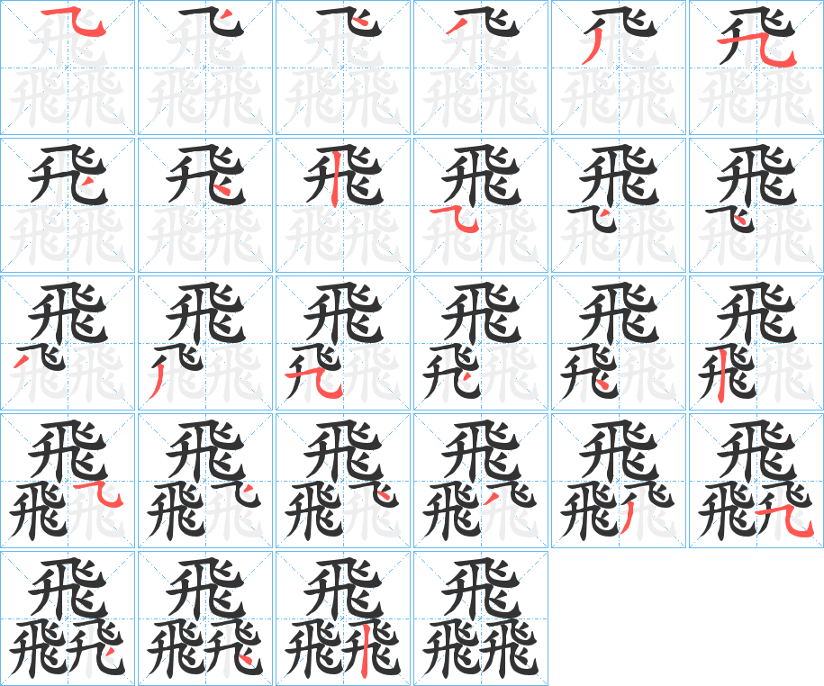 飝字的筆順分步演示