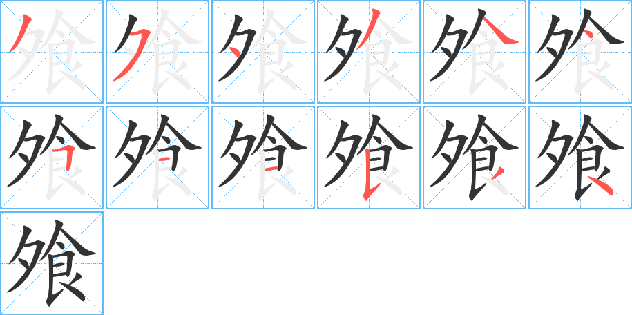 飧字的筆順分步演示