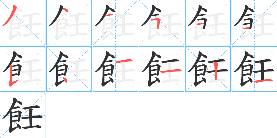 飪字的筆順分步演示