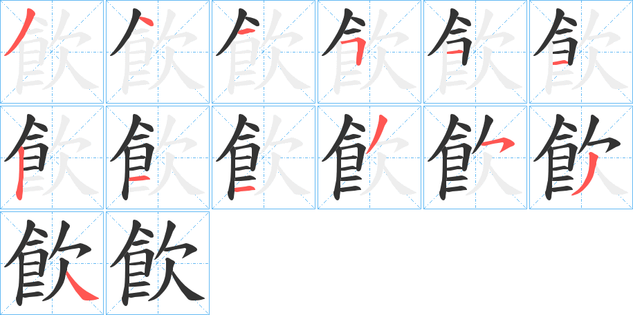 飮字的筆順分步演示