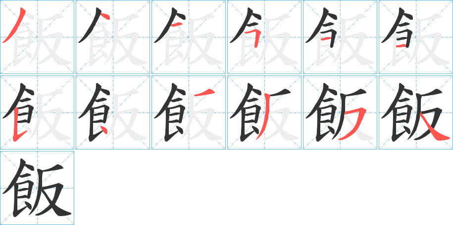 飯字的筆順分步演示