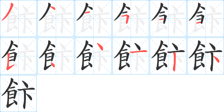 飰字的筆順分步演示