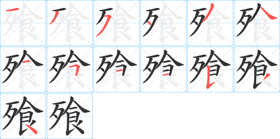 飱字的筆順分步演示