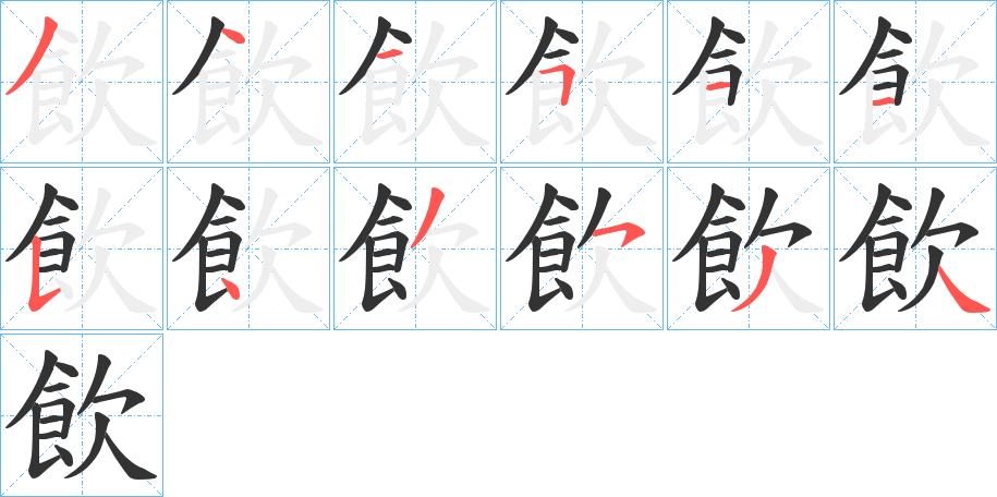 飲字的筆順分步演示