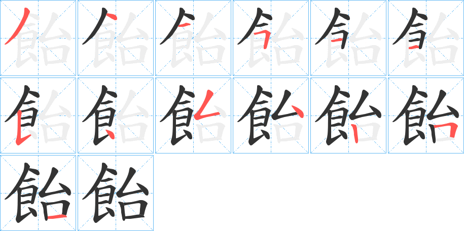 飴字的筆順分步演示