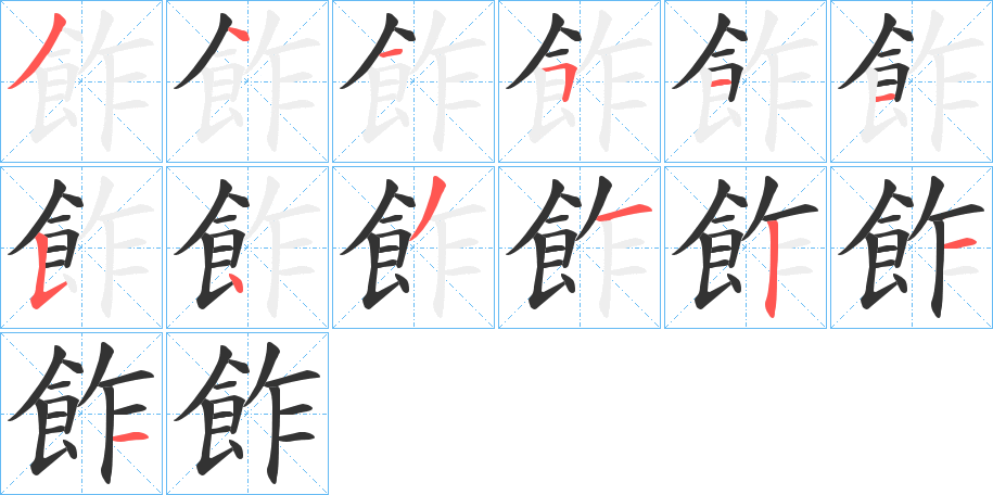 飵字的筆順分步演示