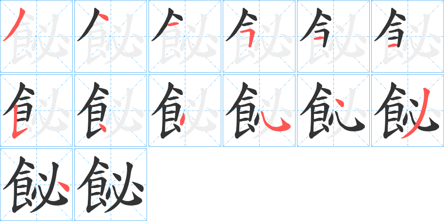 飶字的筆順分步演示